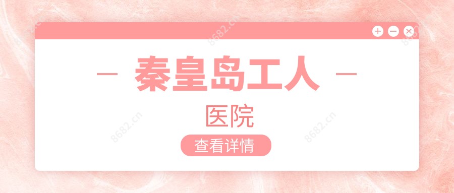 秦皇岛工人医院