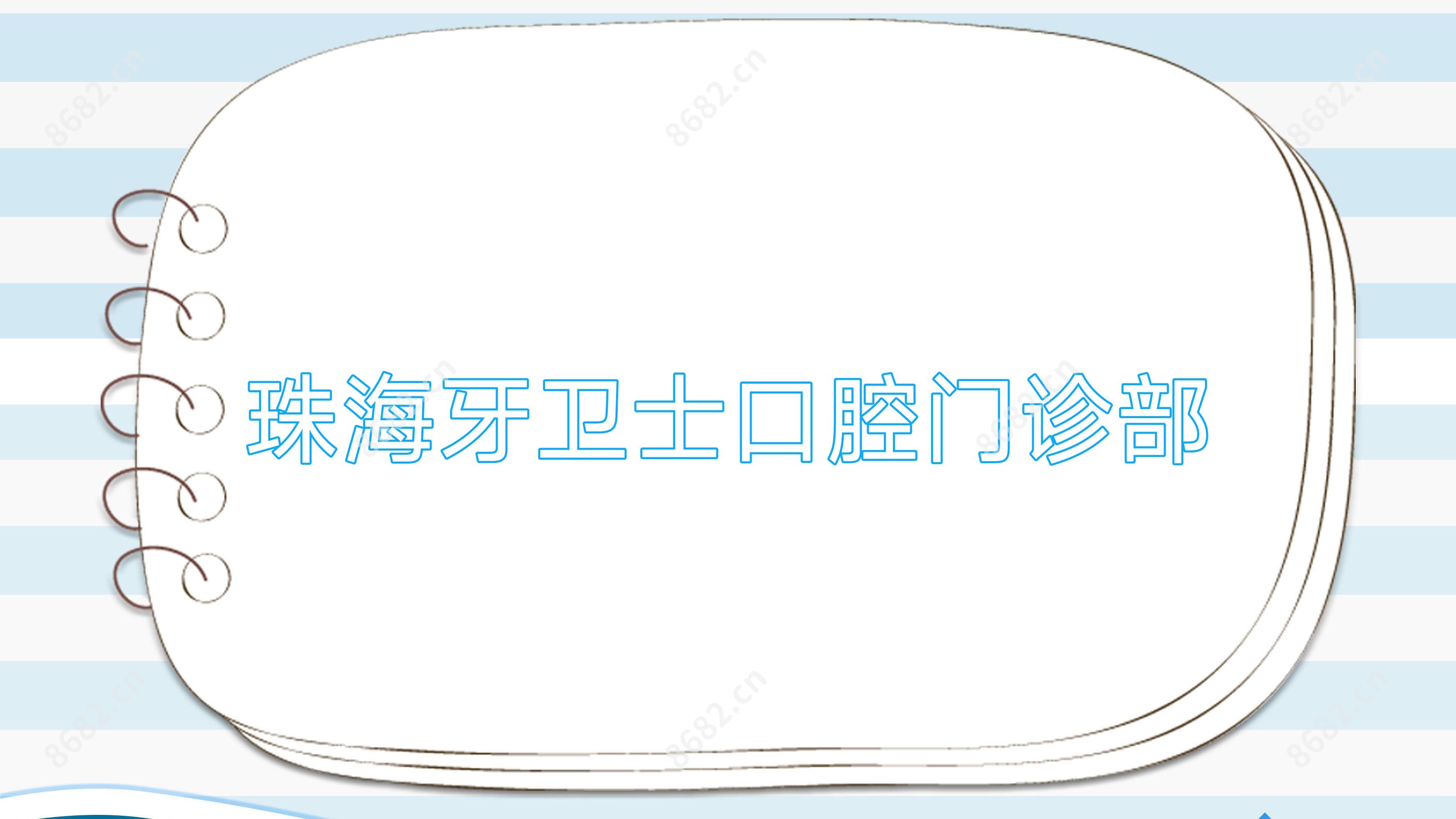 珠海牙卫士口腔门诊部