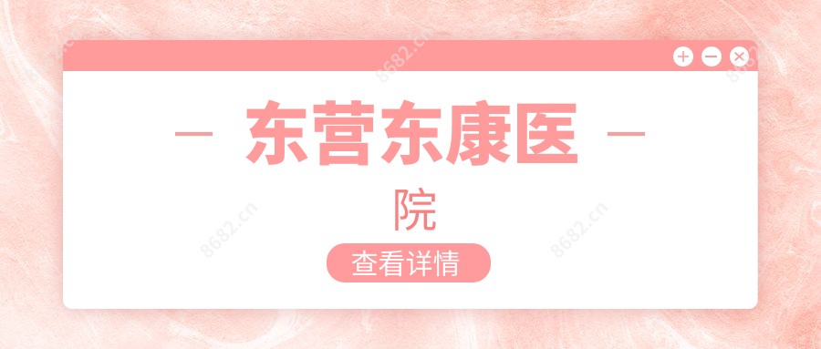 东营东康医院