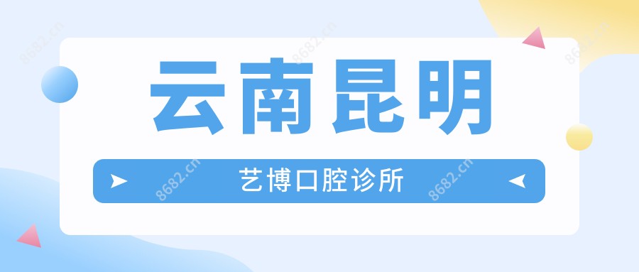云南昆明艺博口腔诊所
