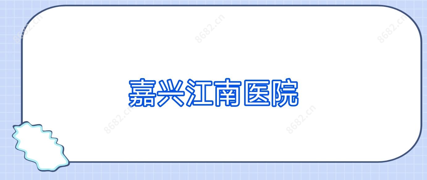 嘉兴江南医院