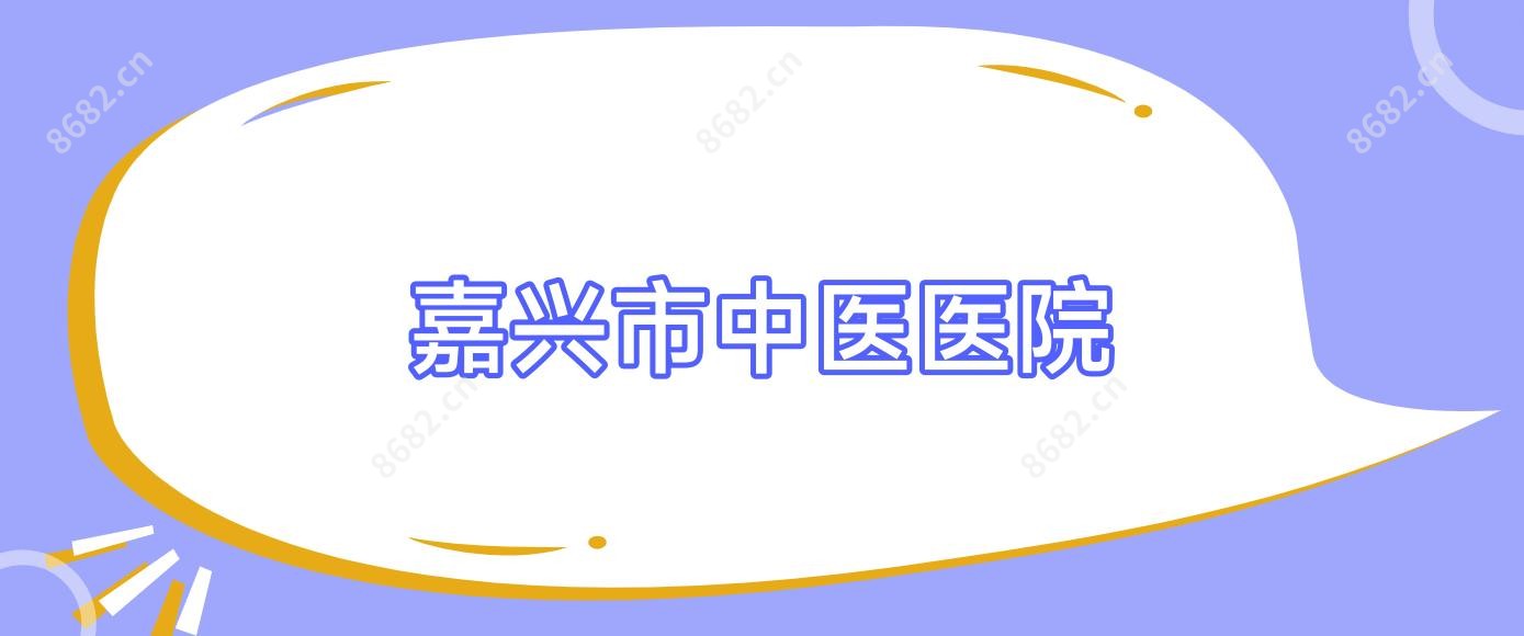 嘉兴市中医医院