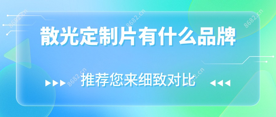 散光定制片有什么品牌