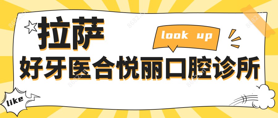 拉萨好牙医合悦丽口腔诊所