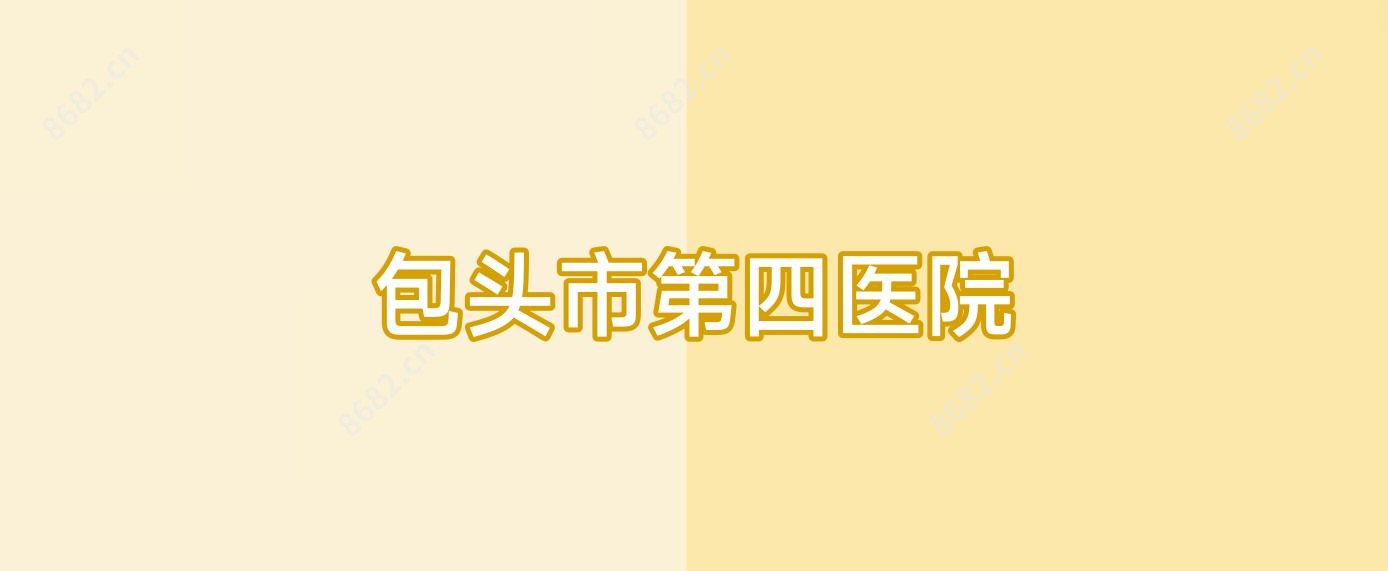 包头市第四医院