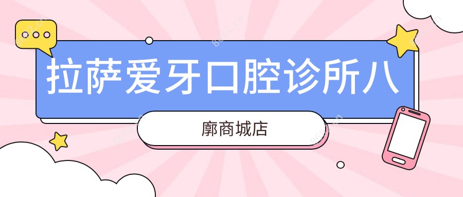 拉萨爱牙口腔诊所八廓商城店
