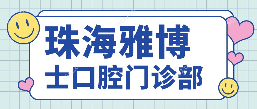 珠海雅博士口腔门诊部