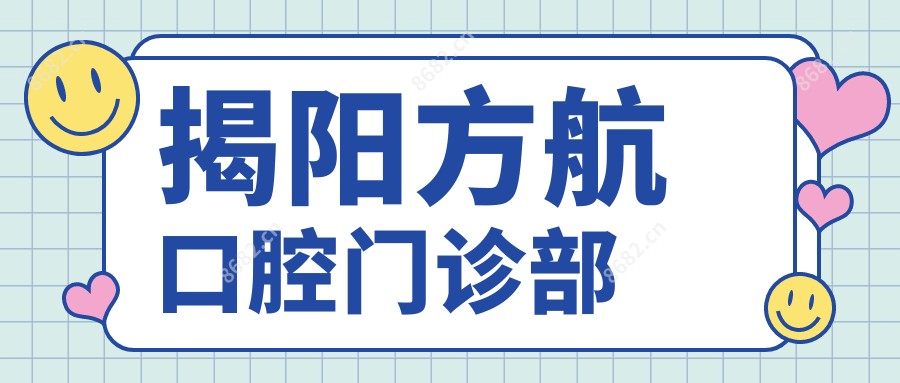 揭阳方航口腔门诊部