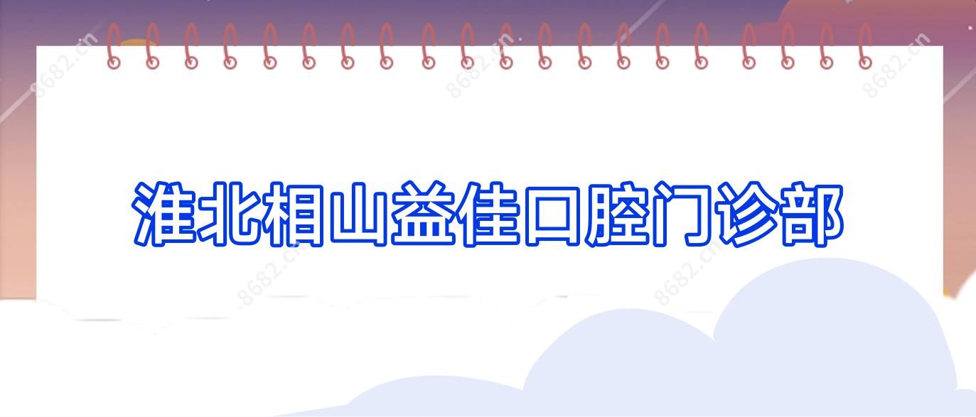淮北相山益佳口腔门诊部