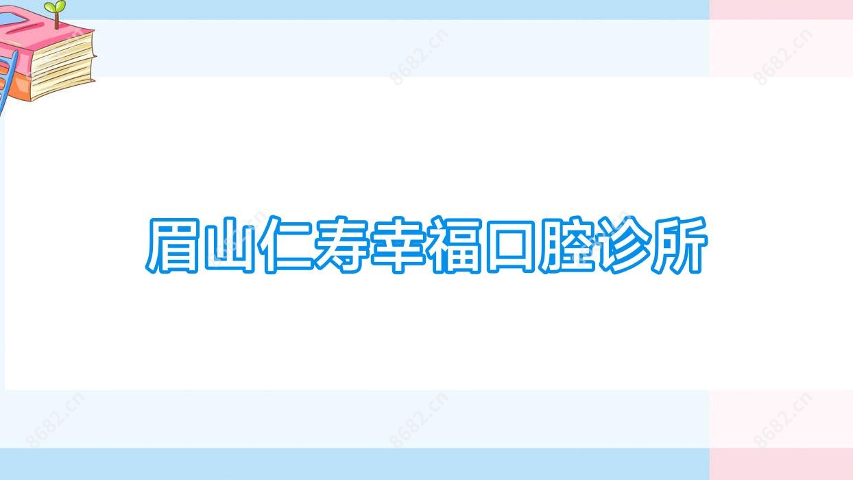眉山仁寿幸福口腔诊所