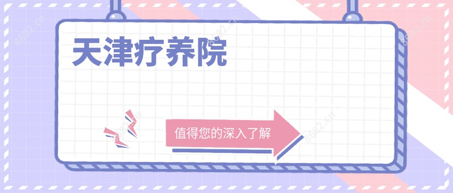 天津疗养院