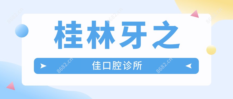 桂林牙之佳口腔诊所