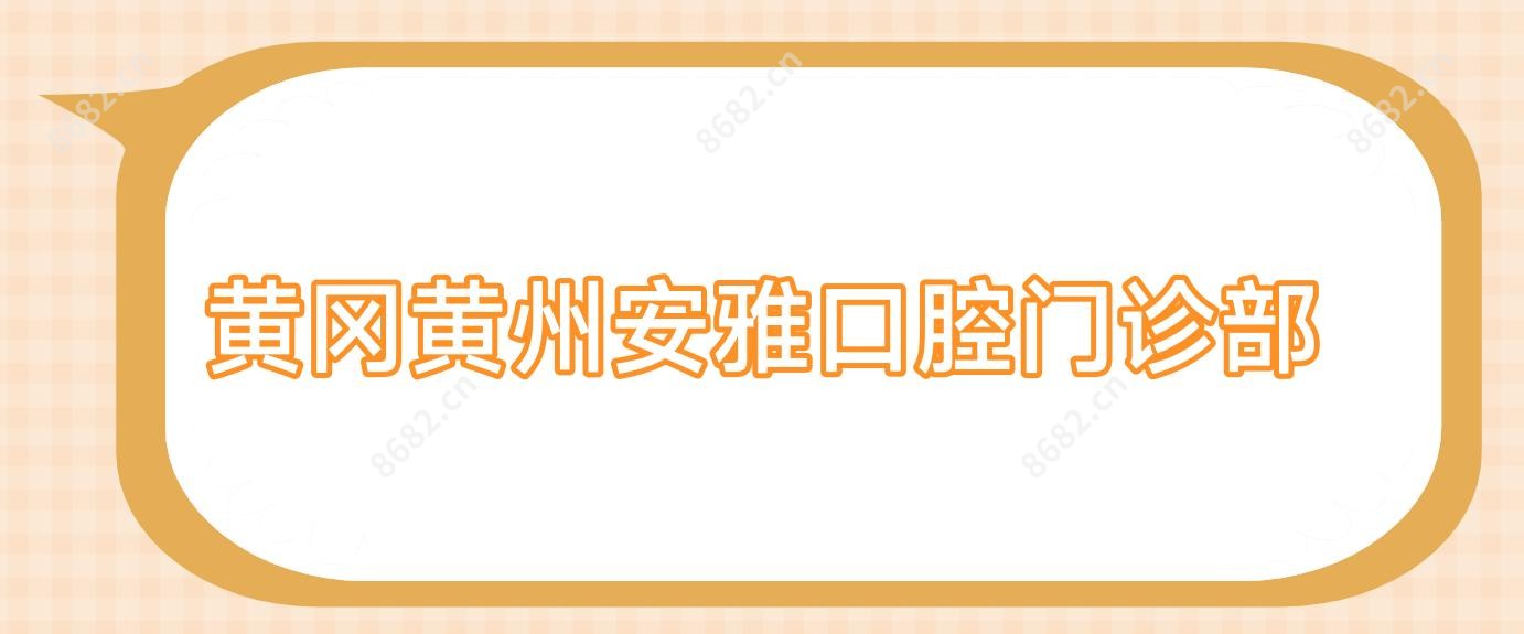 黄冈黄州安雅口腔门诊部