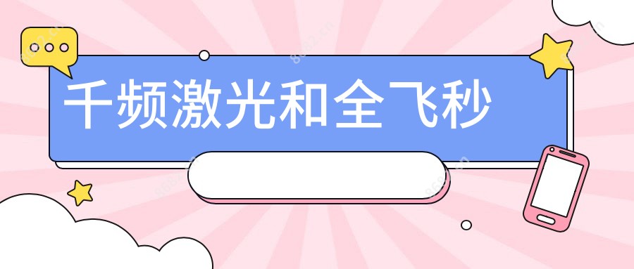 千频激光和全飞秒