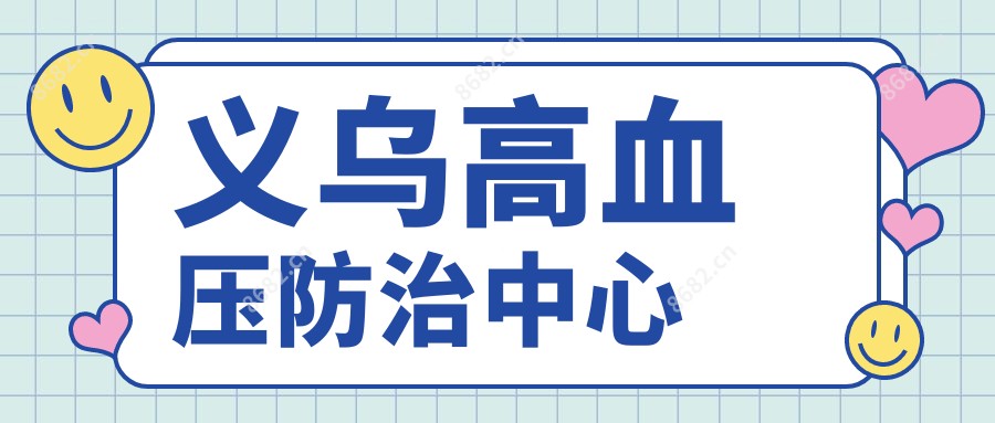 义乌高血压防御中心