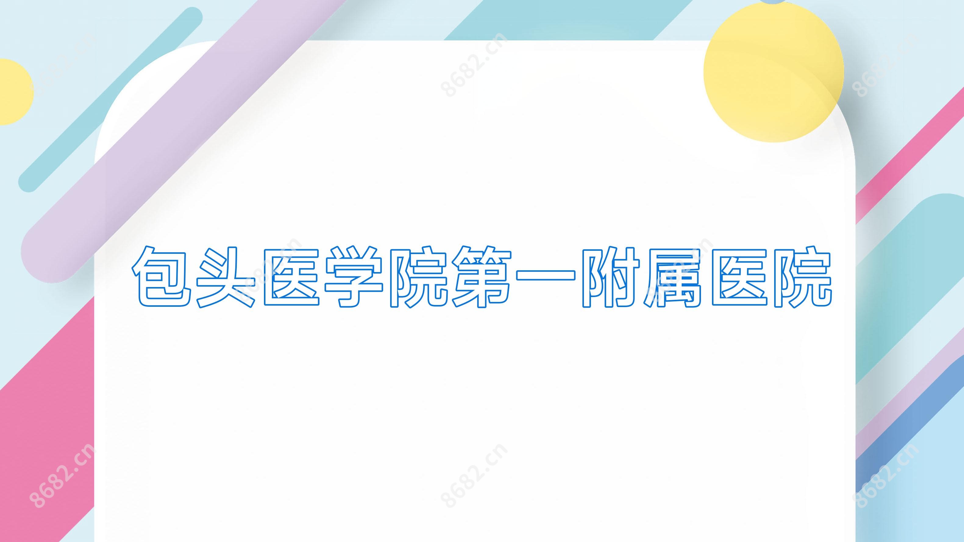 包头医学院一附属医院