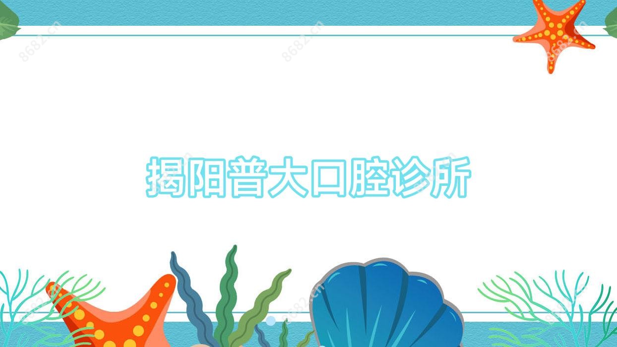 揭阳普大口腔诊所