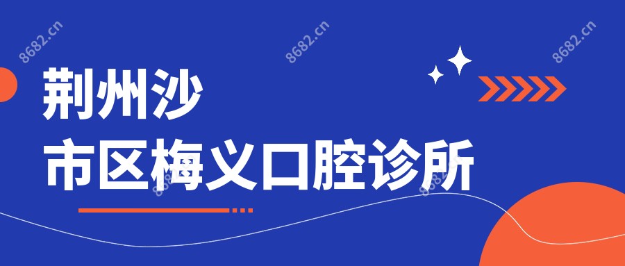 荆州沙市区梅义口腔诊所