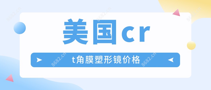 美国crt角膜塑形镜价格
