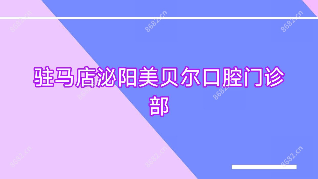 驻马店泌阳美贝尔口腔门诊部