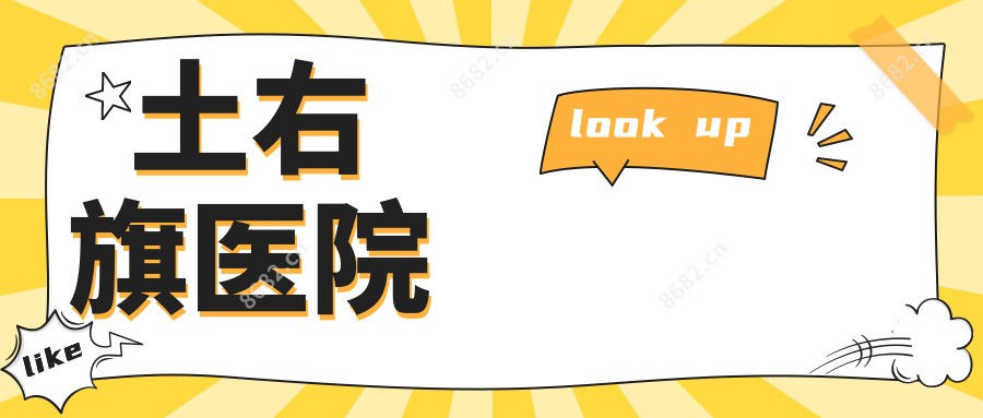 土右旗医院