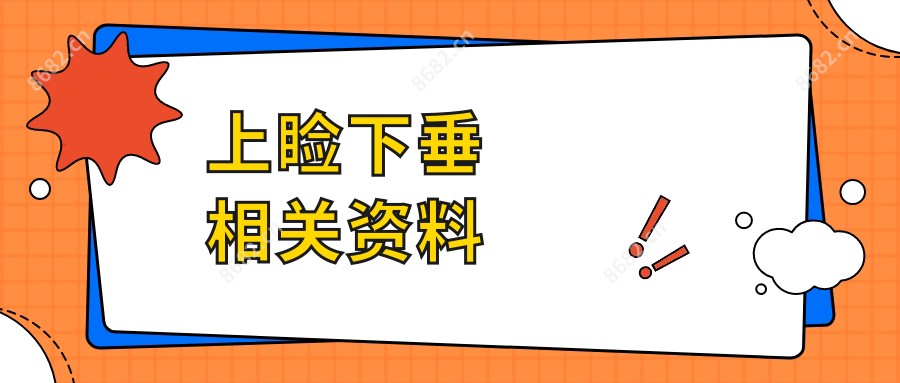 上睑下垂相关资料