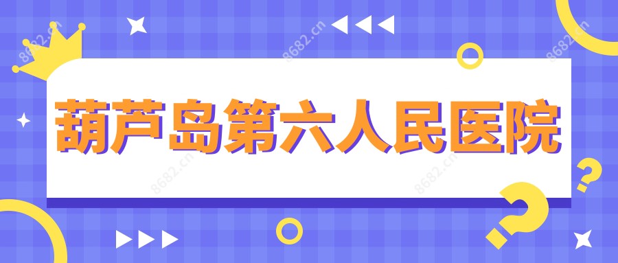 葫芦岛第六人民医院