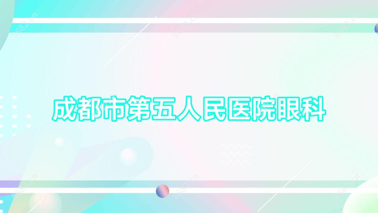 成都市第五人民医院眼科
