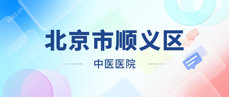 北京市顺义区中医医院