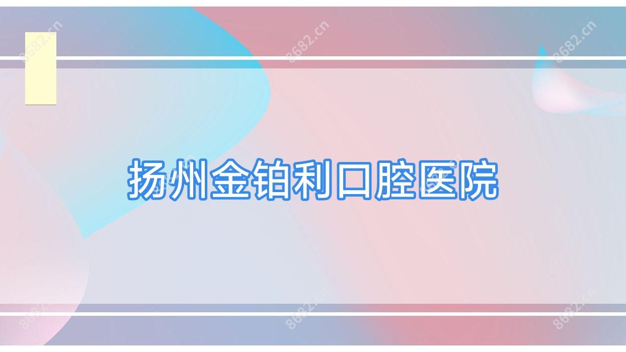 扬州金铂利口腔医院