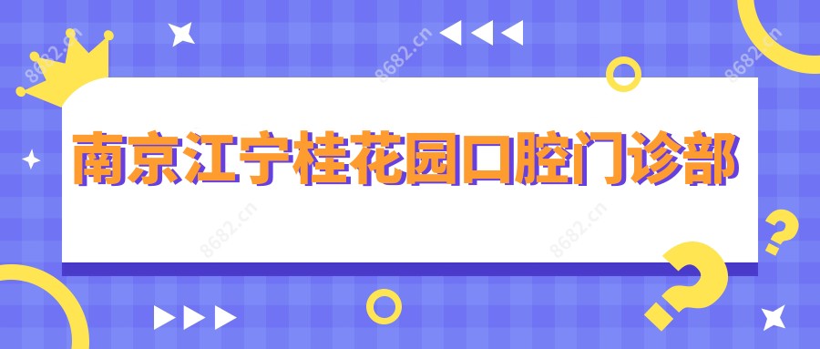 南京江宁桂花园口腔门诊部