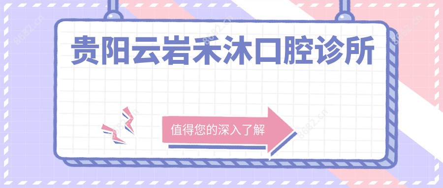 贵阳云岩禾沐口腔诊所