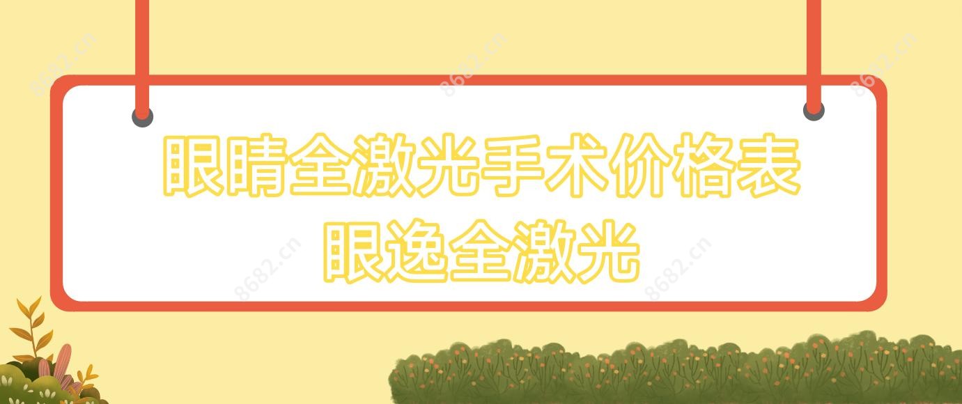 眼睛全激光手术价格表 眼逸全激光