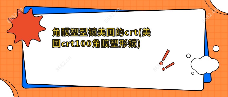 角膜塑型镜美国的crt(美国crt100角膜塑形镜)