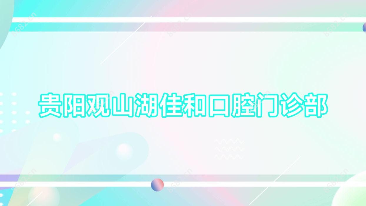 贵阳观山湖佳和口腔门诊部