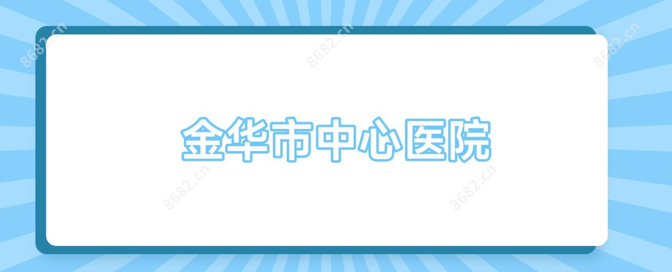 金华市中心医院