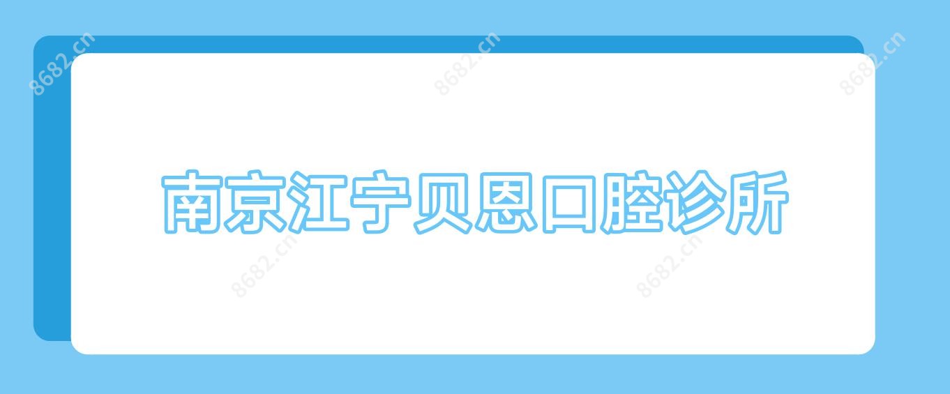 南京江宁贝恩口腔诊所