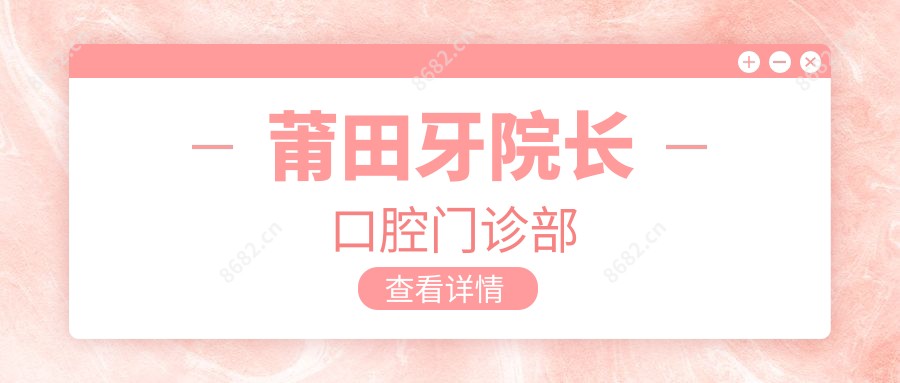 莆田牙院长口腔门诊部