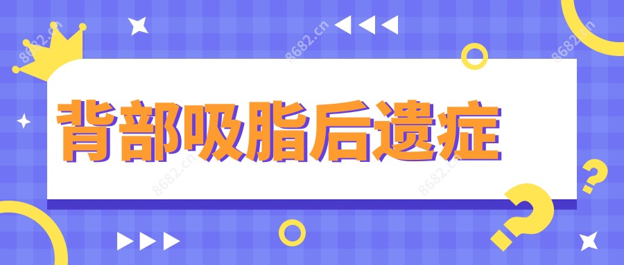 背部吸脂后遗症