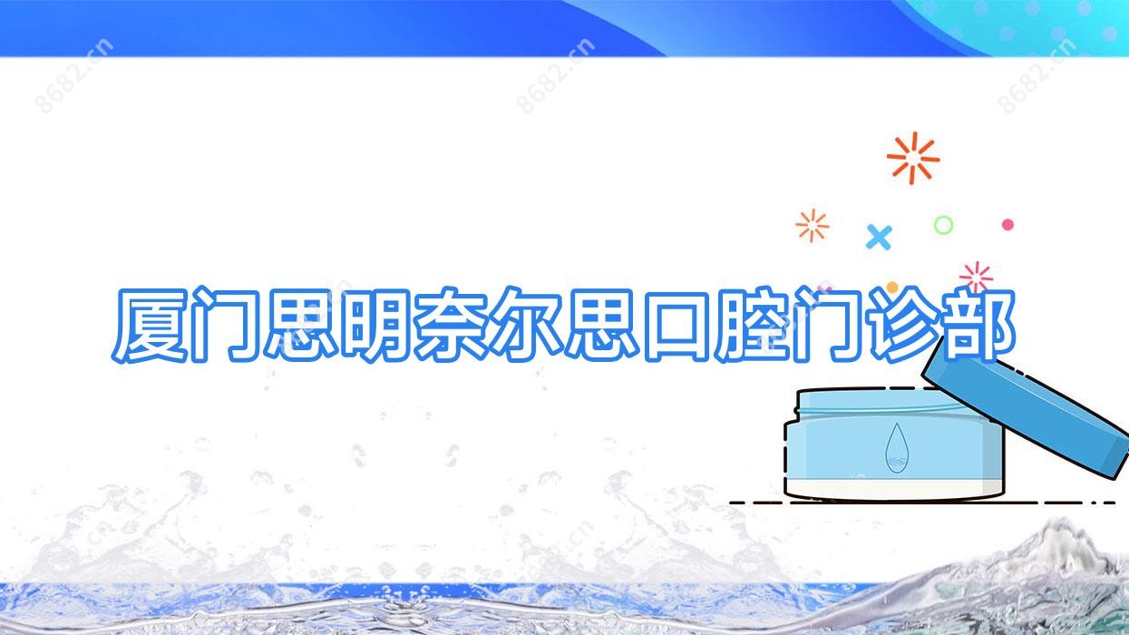 厦门思明奈尔思口腔门诊部