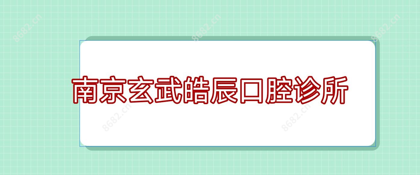 南京玄武皓辰口腔诊所