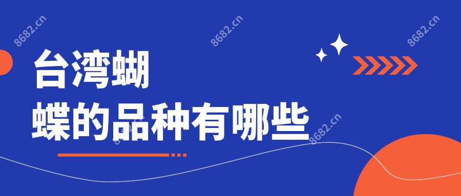 蝴蝶的品种有哪些
