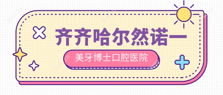 齐齐哈尔然诺一美牙博士口腔医院