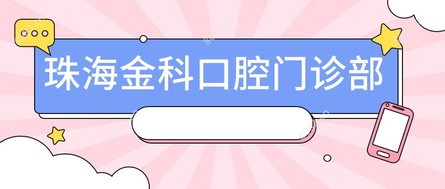 珠海金科口腔门诊部