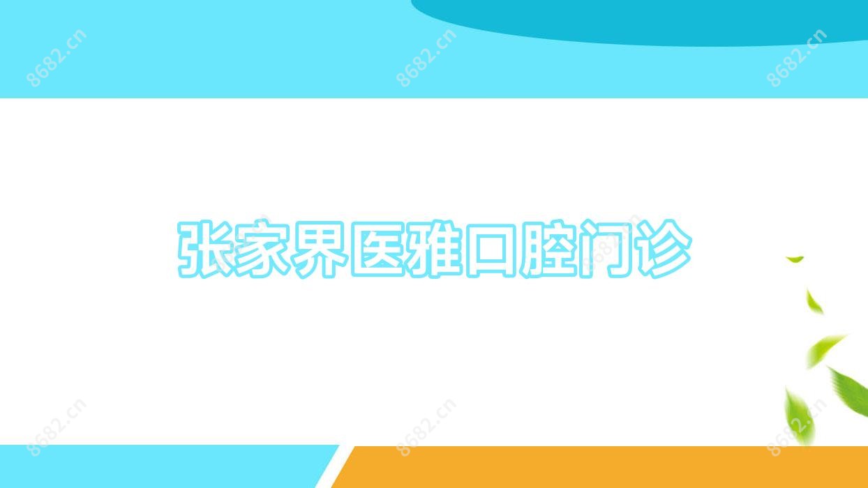 张家界医雅口腔门诊