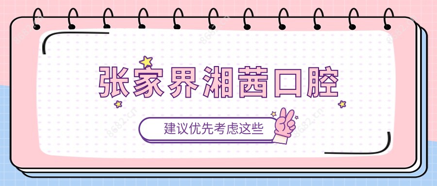 张家界湘茜口腔