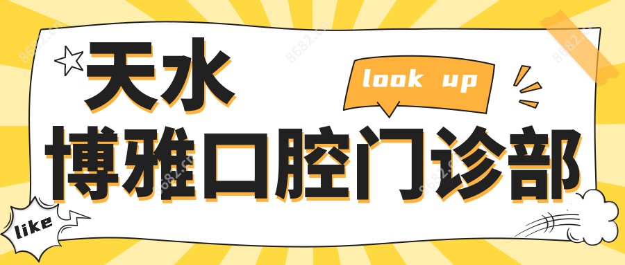 天水博雅口腔门诊部
