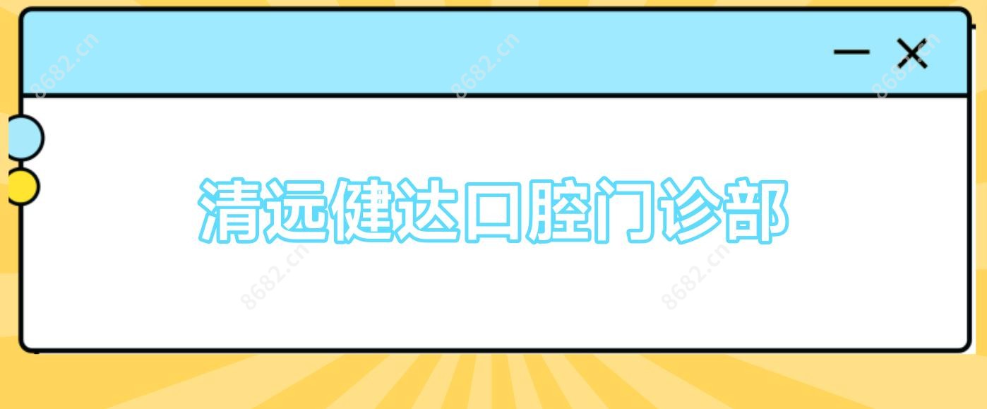 清远健达口腔门诊部