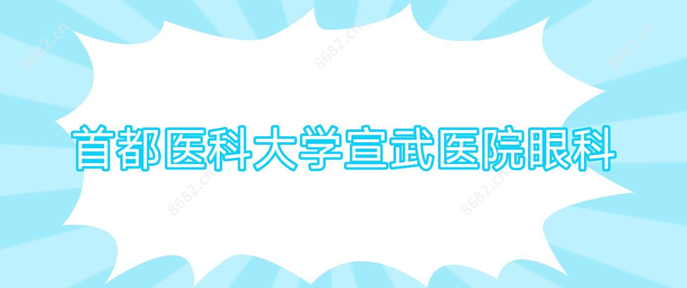 首都医科大学宣武医院眼科
