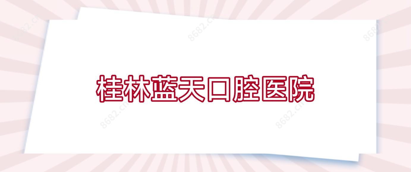 桂林蓝天口腔医院